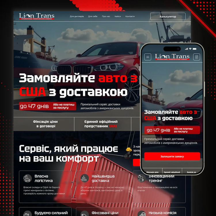 Сучасний дизайн лендінгу для компанії міжнародних автоперевезень